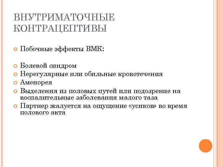 ВНУТРИМАТОЧНЫЕ КОНТРАЦЕПТИВЫ Побочные эффекты ВМК: Болевой синдром Нерегулярные или обильные кровотечения Аменорея Выделения из