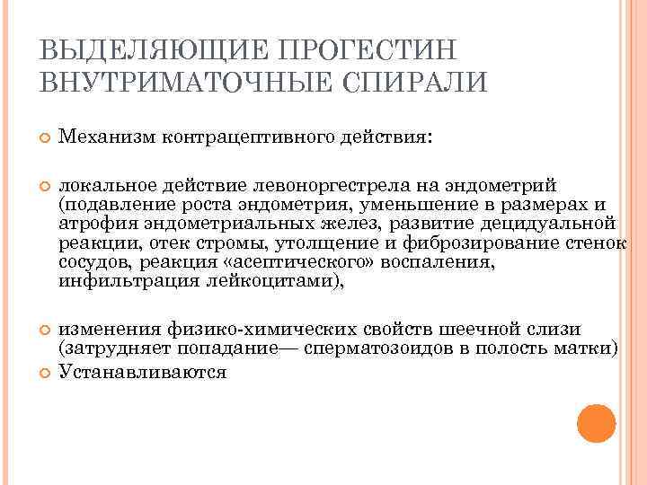 ВЫДЕЛЯЮЩИЕ ПРОГЕСТИН ВНУТРИМАТОЧНЫЕ СПИРАЛИ Механизм контрацептивного действия: локальное действие левоноргестрела на эндометрий (подавление роста