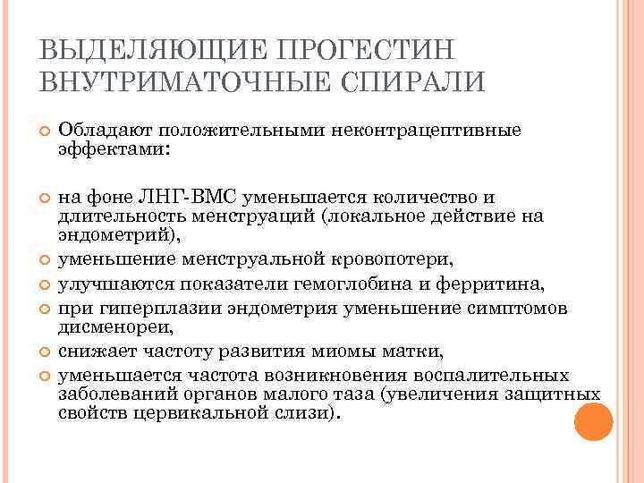 ВЫДЕЛЯЮЩИЕ ПРОГЕСТИН ВНУТРИМАТОЧНЫЕ СПИРАЛИ Обладают положительными неконтрацептивные эффектами: на фоне ЛНГ-BMC уменьшается количество и