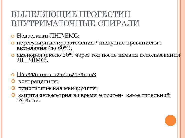 ВЫДЕЛЯЮЩИЕ ПРОГЕСТИН ВНУТРИМАТОЧНЫЕ СПИРАЛИ Недостатки ЛНГ-ВМС: нерегулярные кровотечения / мажущие кровянистые выделения (до 60%),