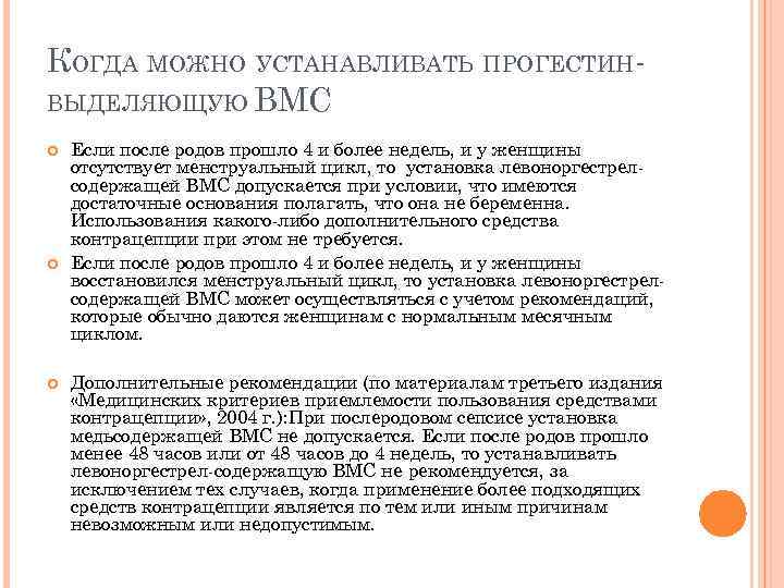 КОГДА МОЖНО УСТАНАВЛИВАТЬ ПРОГЕСТИНВЫДЕЛЯЮЩУЮ ВМС Если после родов прошло 4 и более недель, и