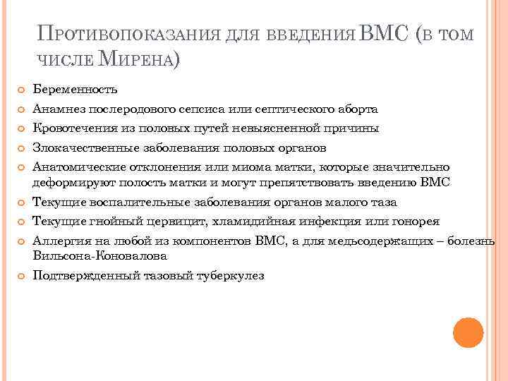 ПРОТИВОПОКАЗАНИЯ ДЛЯ ВВЕДЕНИЯ ВМС (В ТОМ ЧИСЛЕ МИРЕНА) Беременность Анамнез послеродового сепсиса или септического