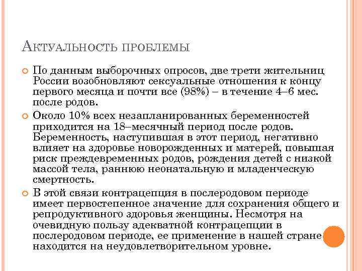 АКТУАЛЬНОСТЬ ПРОБЛЕМЫ По данным выборочных опросов, две трети жительниц России возобновляют сексуальные отношения к