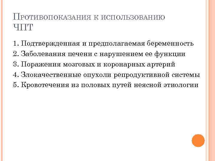 ПРОТИВОПОКАЗАНИЯ К ИСПОЛЬЗОВАНИЮ ЧПТ 1. Подтвержденная и предполагаемая беременность 2. Заболевания печени с нарушением