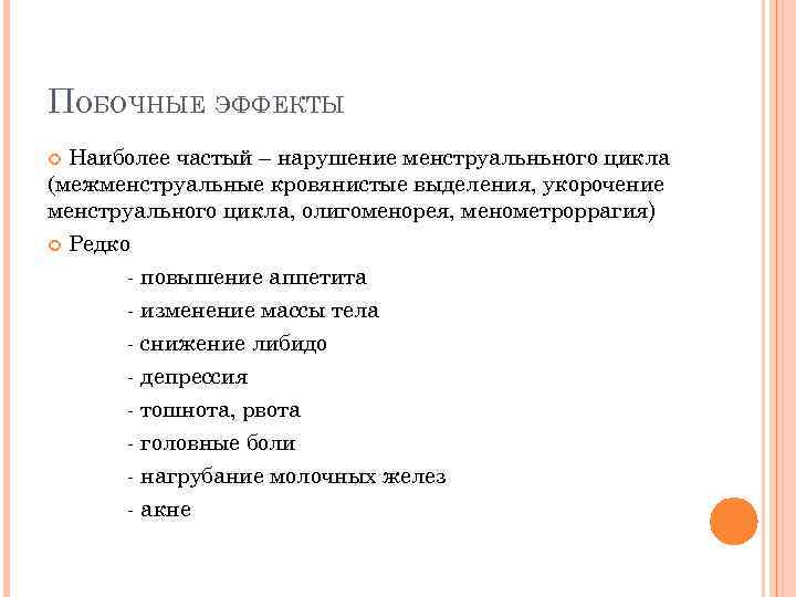 ПОБОЧНЫЕ ЭФФЕКТЫ Наиболее частый – нарушение менструальньного цикла (межменструальные кровянистые выделения, укорочение менструального цикла,