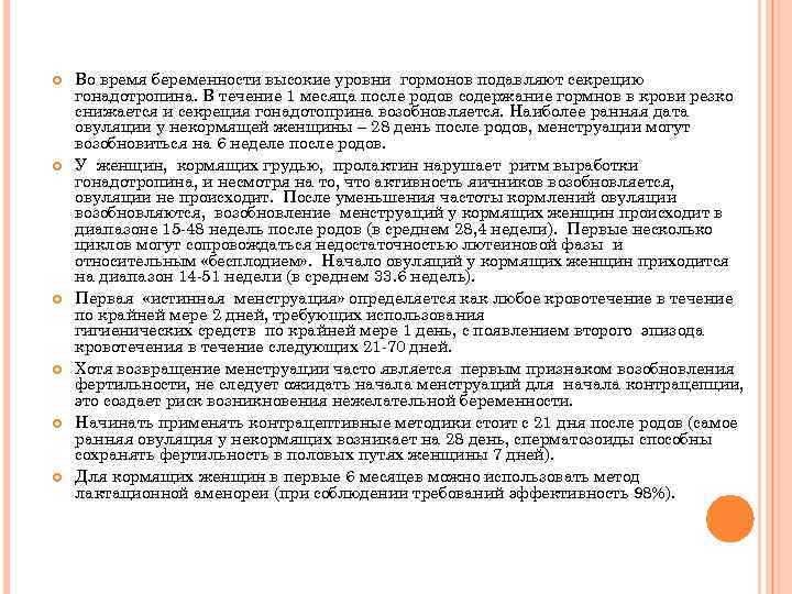  Во время беременности высокие уровни гормонов подавляют секрецию гонадотропина. В течение 1 месяца