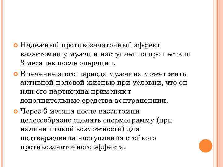 Надежный противозачаточный эффект вазэктомии у мужчин наступает по прошествии 3 месяцев после операции. В