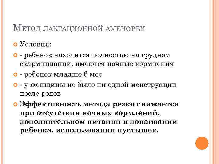 МЕТОД ЛАКТАЦИОННОЙ АМЕНОРЕИ Условия: - ребенок находится полностью на грудном скармливании, имеются ночные кормления