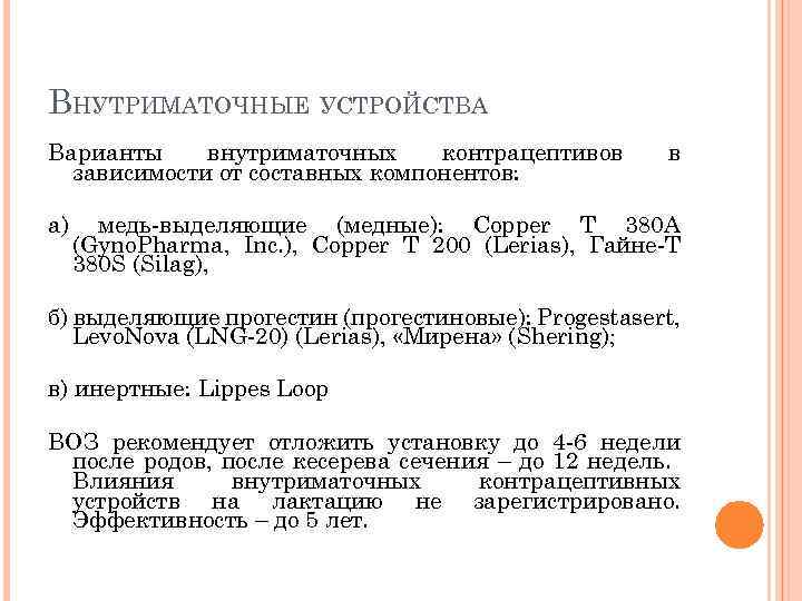 ВНУТРИМАТОЧНЫЕ УСТРОЙСТВА Варианты внутриматочных контрацептивов зависимости от составных компонентов: а) в медь-выделяющие (медные): Copper