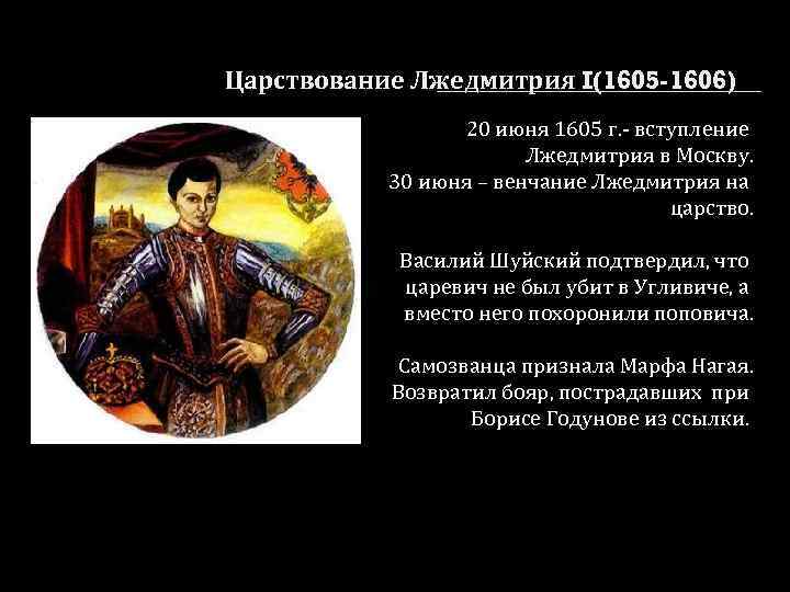 Царствование Лжедмитрия I(1605 -1606) 20 июня 1605 г. - вступление Лжедмитрия в Москву. 30