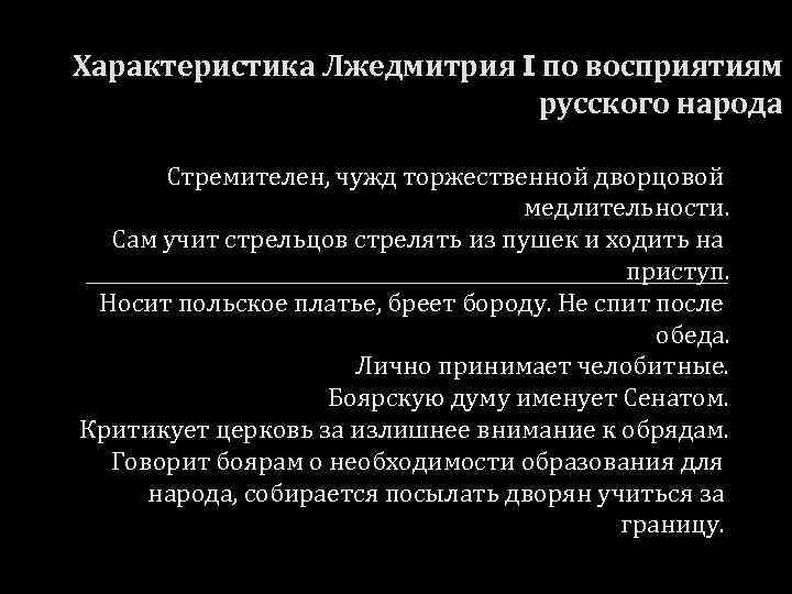 Характеристика Лжедмитрия I по восприятиям русского народа Стремителен, чужд торжественной дворцовой медлительности. Сам учит