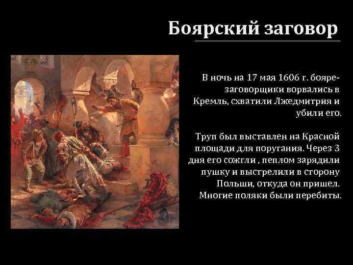 Боярский заговор В ночь на 17 мая 1606 г. боярезаговорщики ворвались в Кремль, схватили