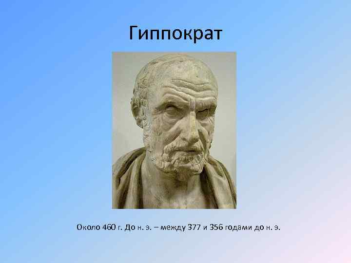 Гиппократ картинки для презентации