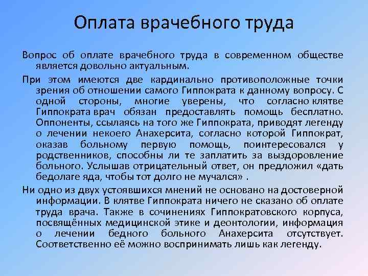 Оплата врачебного труда Вопрос об оплате врачебного труда в современном обществе является довольно актуальным.