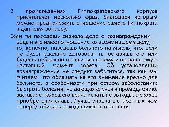 В произведениях Гиппократовского корпуса присутствует несколько фраз, благодаря которым можно предположить отношение самого Гиппократа