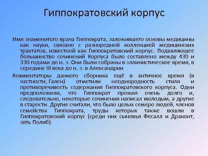 Гиппократовский корпус Имя знаменитого врача Гиппократа, заложившего основы медицины как науки, связано с разнородной