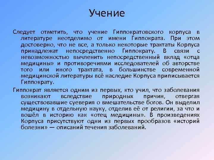 Учение Следует отметить, что учение Гиппократовского корпуса в литературе неотделимо от имени Гиппократа. При