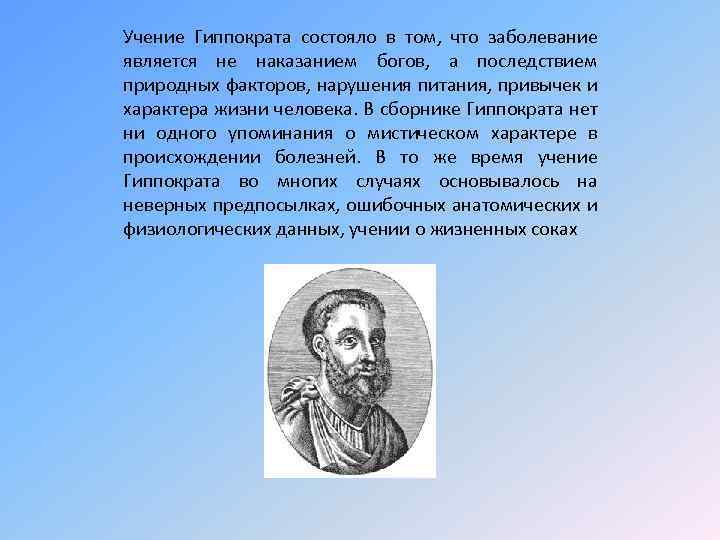 Учение Гиппократа состояло в том, что заболевание является не наказанием богов, а последствием природных