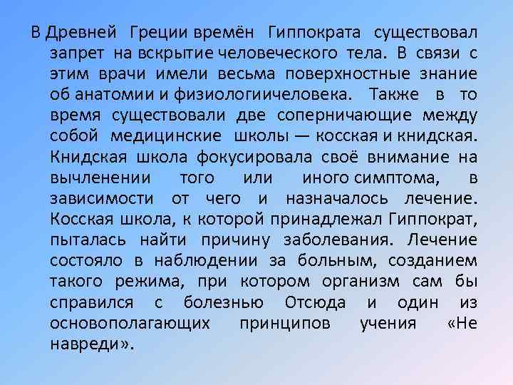 В Древней Греции времён Гиппократа существовал запрет на вскрытие человеческого тела. В связи с