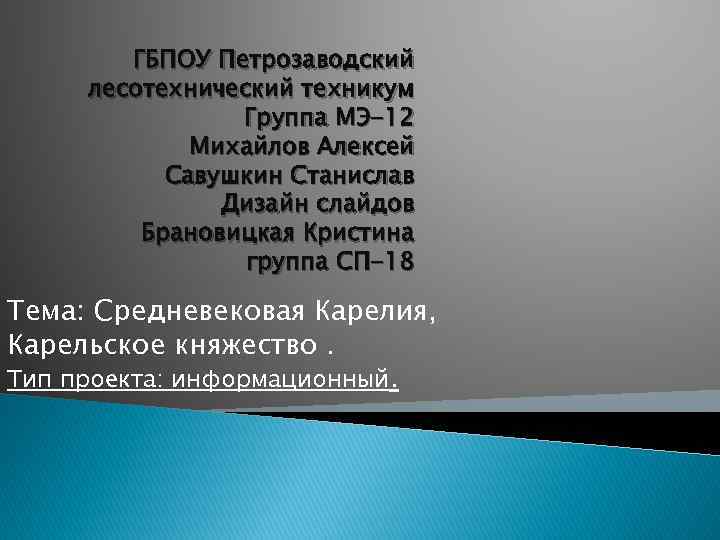 ГБПОУ Петрозаводский лесотехнический техникум Группа МЭ-12 Михайлов Алексей Савушкин Станислав Дизайн слайдов Брановицкая Кристина