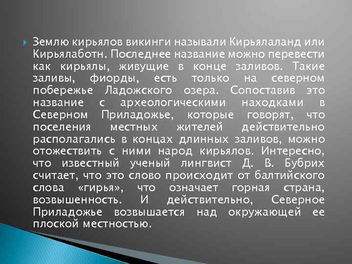  Землю кирьялов викинги называли Кирьялаланд или Кирьялаботн. Последнее название можно перевести как кирьялы,