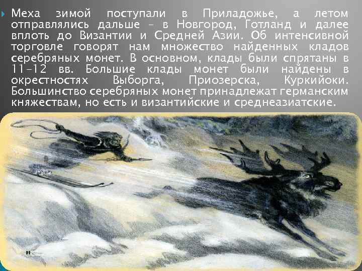  Меха зимой поступали в Приладожье, а летом отправлялись дальше – в Новгород, Готланд