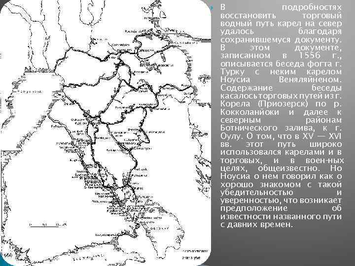  В подробностях восстановить торговый водный путь карел на север удалось благодаря сохранившемуся документу.