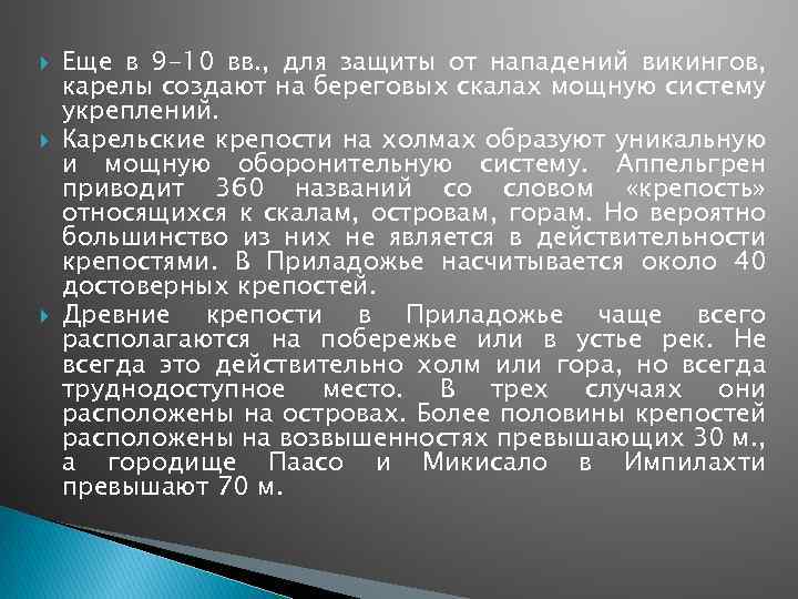  Еще в 9 -10 вв. , для защиты от нападений викингов, карелы создают