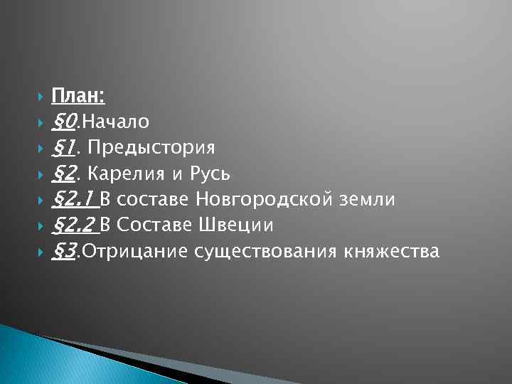  План: § 0. Начало § 1. Предыстория § 2. Карелия и Русь §