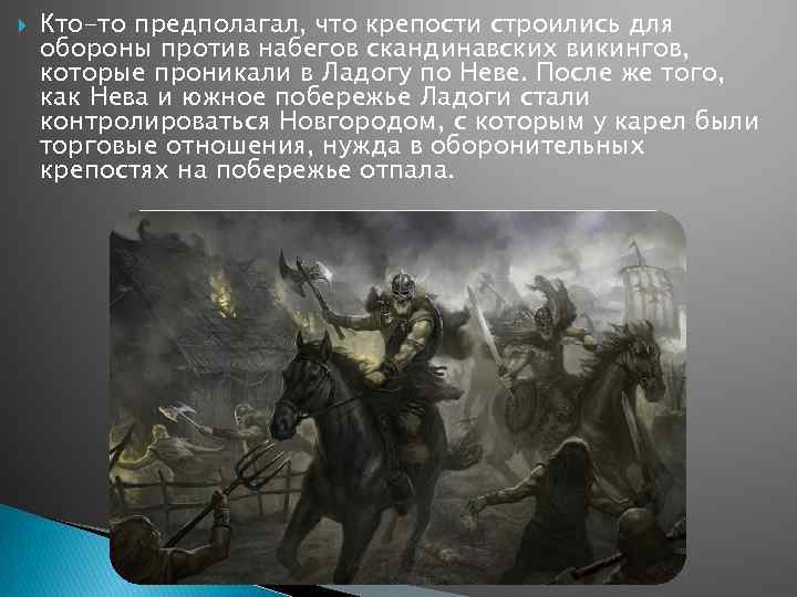  Кто-то предполагал, что крепости строились для обороны против набегов скандинавских викингов, которые проникали