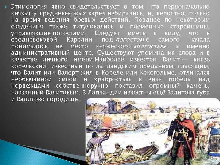  Этимология явно свидетельствует о том, что первоначально князья у средневековых карел избирались, и,