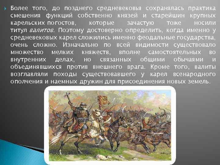  Более того, до позднего средневековья сохранялась практика смешения функций собственно князей и старейшин