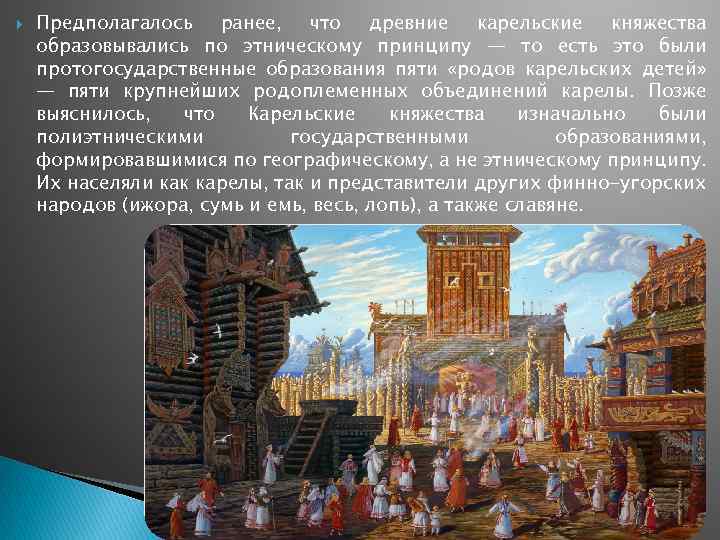  Предполагалось ранее, что древние карельские княжества образовывались по этническому принципу — то есть