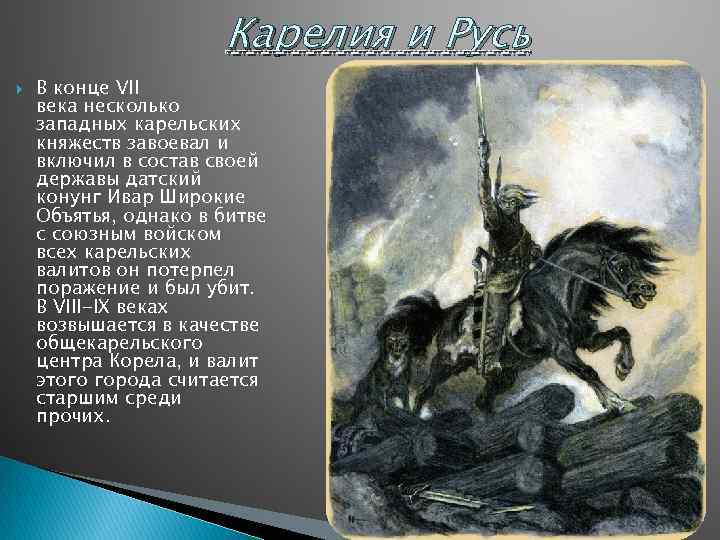 Карелия и Русь В конце VII века несколько западных карельских княжеств завоевал и включил