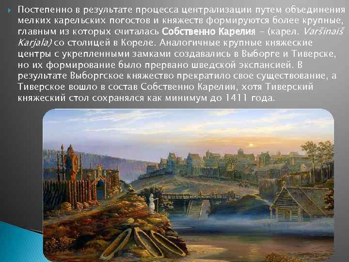  Постепенно в результате процесса централизации путем объединения мелких карельских погостов и княжеств формируются