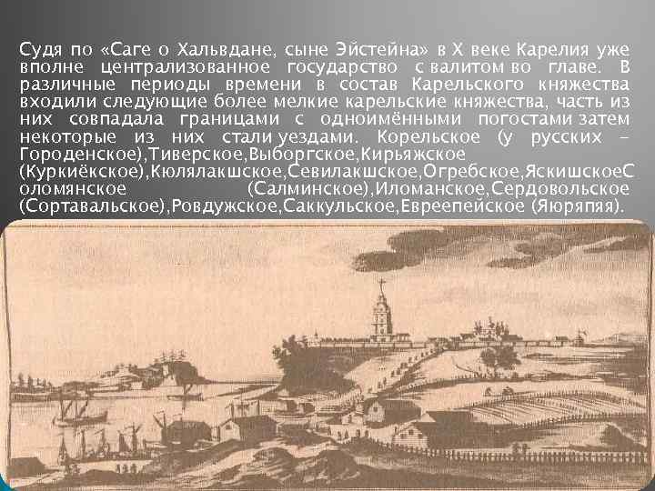 Судя по «Саге о Хальвдане, сыне Эйстейна» в X веке Карелия уже вполне централизованное