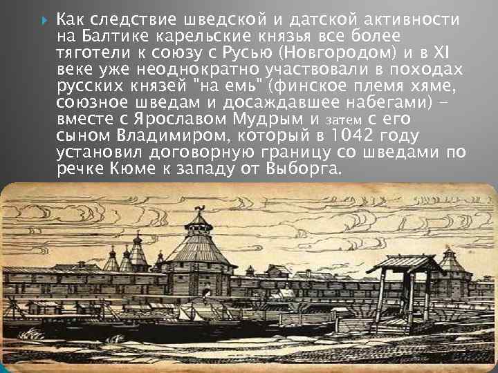  Как следствие шведской и датской активности на Балтике карельские князья все более тяготели