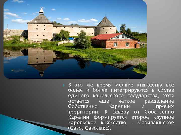  В это же время мелкие княжества все более интегрируются в состав единого карельского