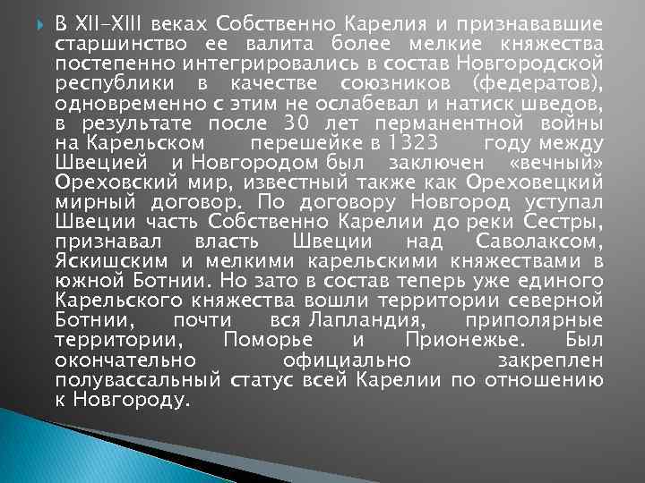  В XII-XIII веках Собственно Карелия и признававшие старшинство ее валита более мелкие княжества