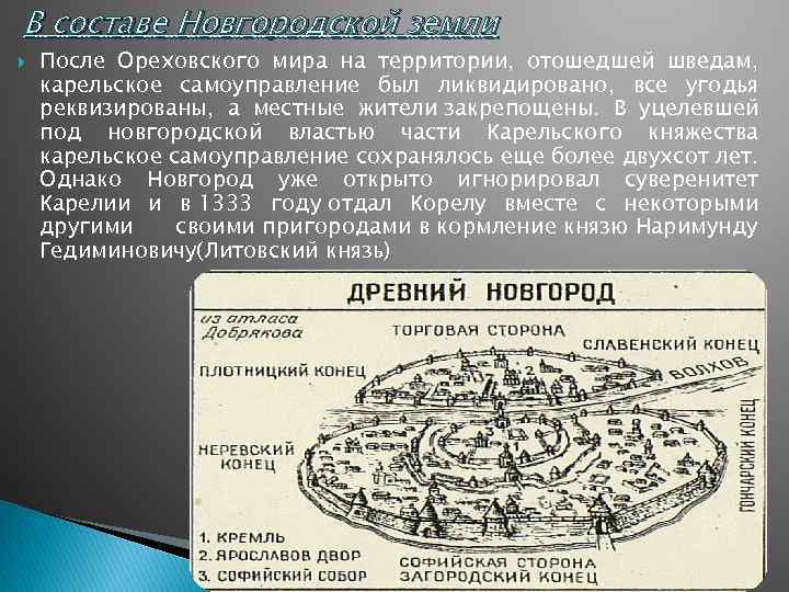 В составе Новгородской земли После Ореховского мира на территории, отошедшей шведам, карельское самоуправление был