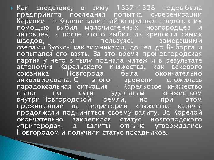  Как следствие, в зиму 1337 -1338 годов была предпринята последняя попытка суверенизации Карелии