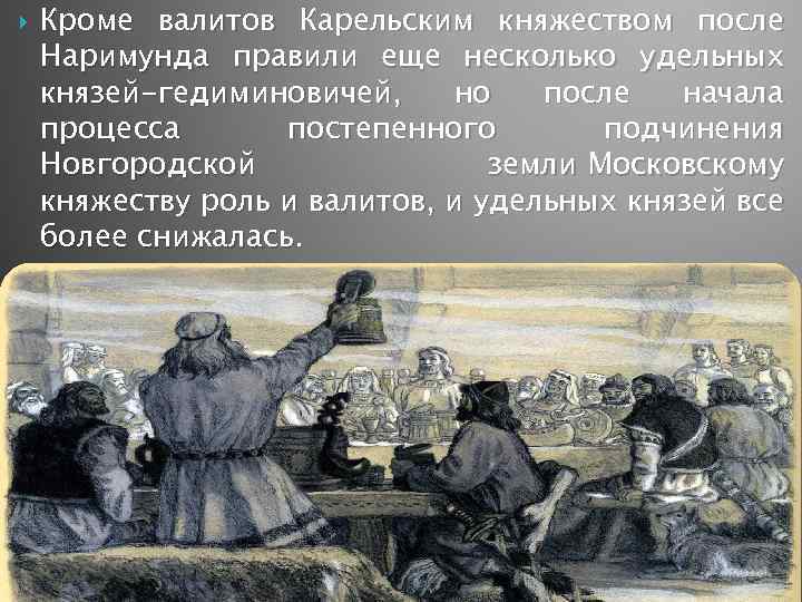  Кроме валитов Карельским княжеством после Наримунда правили еще несколько удельных князей-гедиминовичей, но после