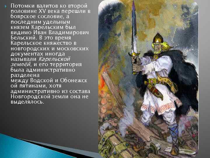  Потомки валитов ко второй половине XV века перешли в боярское сословие, а последним