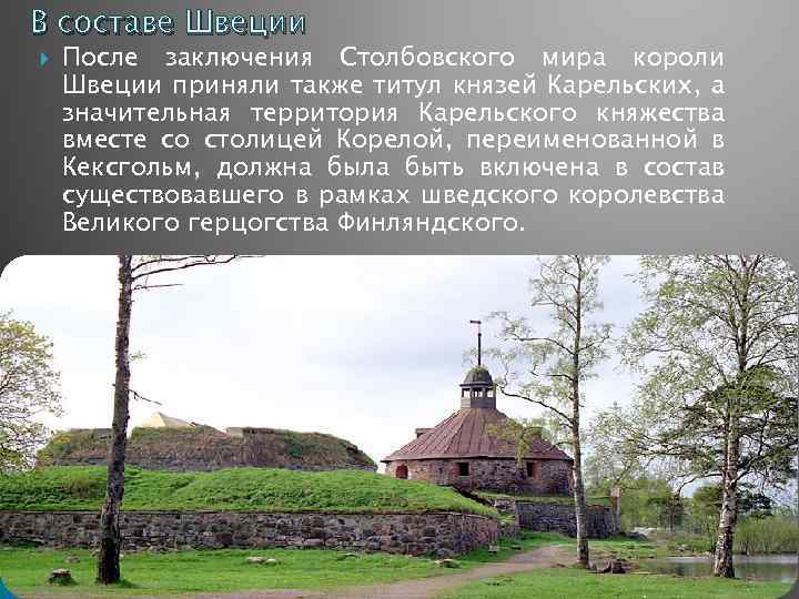 В составе Швеции После заключения Столбовского мира короли Швеции приняли также титул князей Карельских,