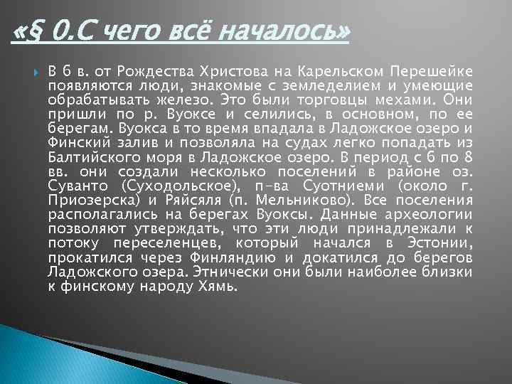  «§ 0. С чего всё началось» В 6 в. от Рождества Христова на