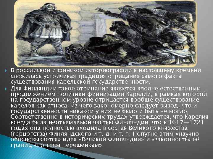  В российской и финской историографии к настоящему времени сложилась устойчивая традиция отрицания самого