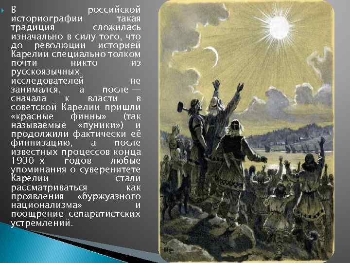  В российской историографии такая традиция сложилась изначально в силу того, что до революции