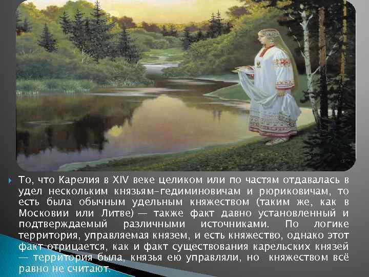  То, что Карелия в XIV веке целиком или по частям отдавалась в удел