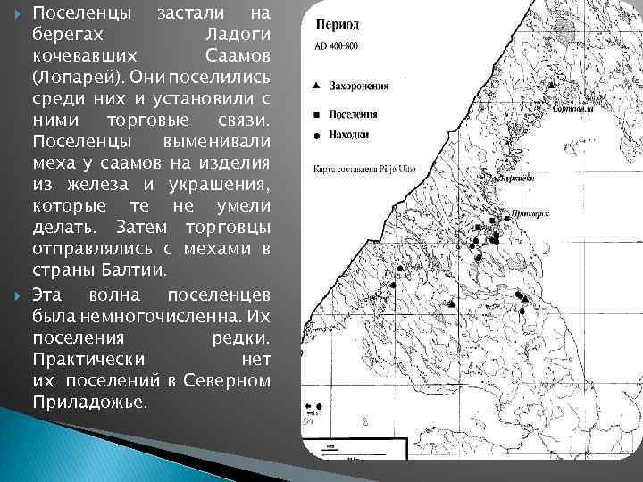  Поселенцы застали на берегах Ладоги кочевавших Саамов (Лопарей). Они поселились среди них и