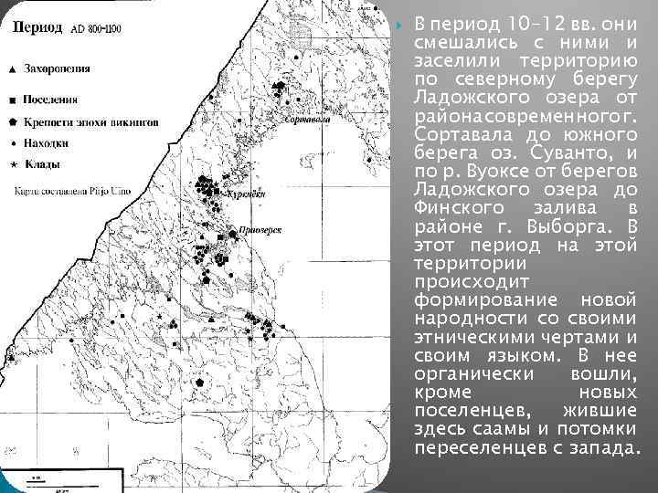  В период 10 -12 вв. они смешались с ними и заселили территорию по